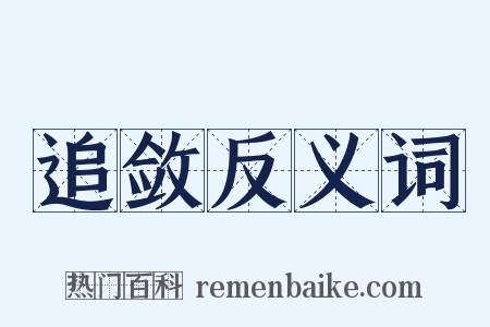 追敛反义词是什么意思的图片